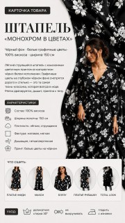 Штапель монохром цветочный рисунок